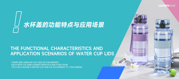 水杯蓋的功能特點(diǎn)與應(yīng)用場景