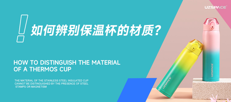 有無鋼印或磁性無法辨別不銹鋼保溫杯材質(zhì)