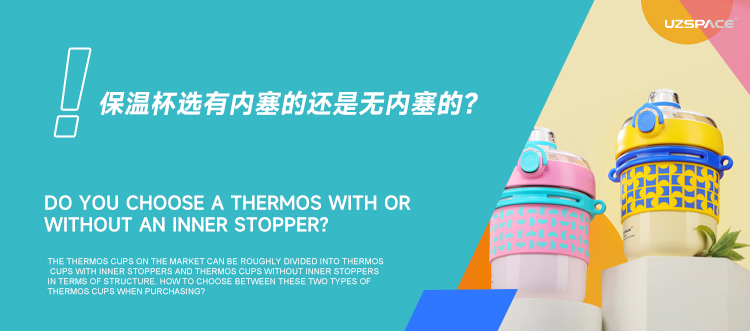 保溫杯選有內(nèi)塞的還是無內(nèi)塞的