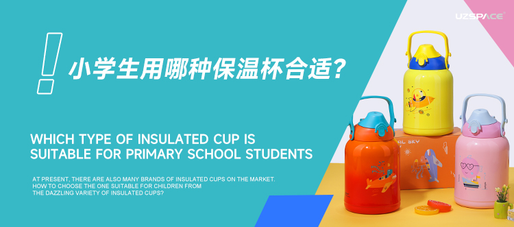 小學(xué)生用哪種保溫杯合適
