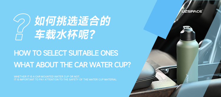 車載水杯直徑一般多少，選購時(shí)還要注意什么？
