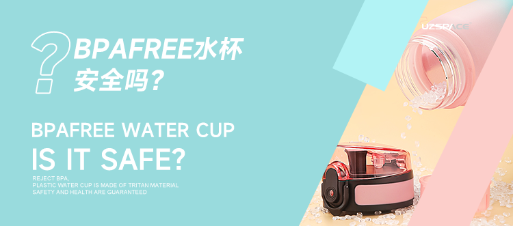 BPAfree水杯安全嗎？