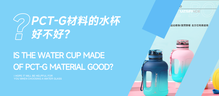PCT-G材料的水杯好不好？讀懂材質(zhì)不踩坑